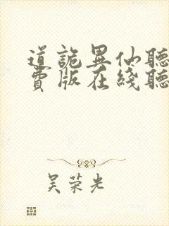 道诡异仙听书免费版在线听封面