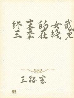 终末的女武神第三季在线免费观看