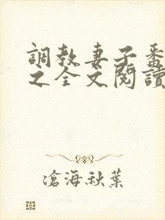 调教妻子番外篇之全文阅读最新章节封面