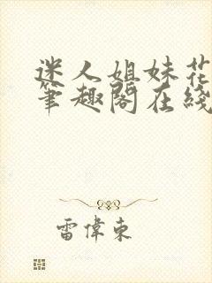 迷人姐妹花陈刚笔趣阁在线阅读