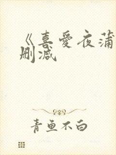 《喜爱夜蒲5无删减