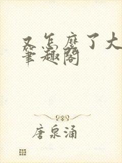 又怎么了大小姐笔趣阁