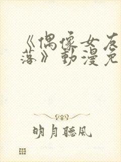 《偶像女友的坠落》动漫免费观看