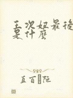 王次妞最后结局是什么