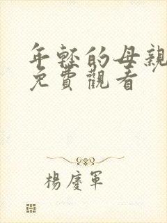 年轻的母亲中字免费观看
