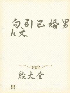 勾引已婚男出轨h文