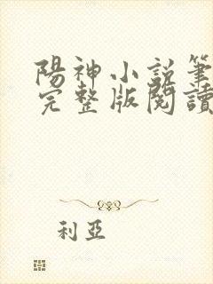 阳神小说笔趣阁完整版阅读封面
