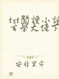 txt阅读小说玄学大佬下山后真千金惊艳全球