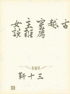女主穿越古代小说推荐