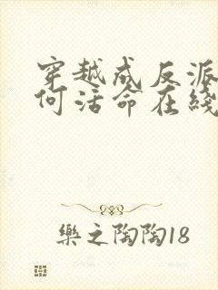 穿越成反派要如何活命在线观看免费漫画封面