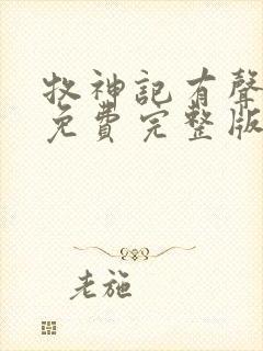 牧神记有声小说免费完整版