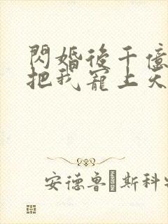 闪婚后千亿总裁把我宠上天短剧在线封面