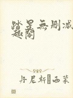 踏星无删减版笔趣阁