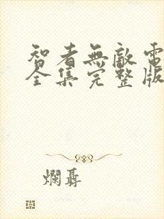 智者无敌电视剧全集完整版免费观看高清封面