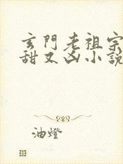 玄门老祖宗她又甜又凶小说免费阅读