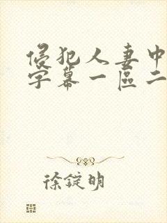 侵犯人妻中文字字幕一区二区