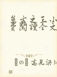 万古之王小说免费阅读全文无窗口