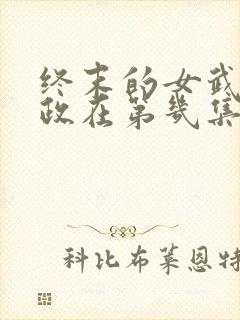 终末的女武神嬴政在第几集封面