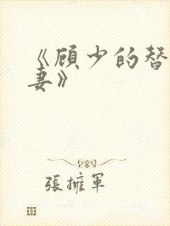 《顾少的替嫁甜妻》