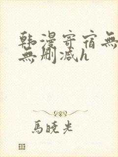 韩漫寄宿无羞遮无删减h封面