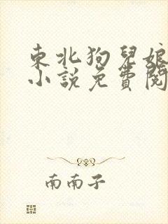 东北狗儿娘全部小说免费阅读封面