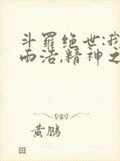 斗罗绝世:我霍雨浩,精神之主笔趣阁