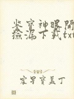 鉴宝神眼开局就捡漏下载txt全文