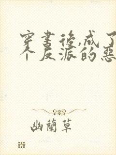 穿书后,成了三个反派的恶毒后妈封面