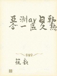 亚洲av日韩综合一区久热1
