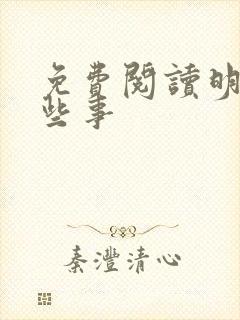 免费阅读明朝那些事