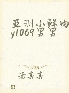 亚洲小鲜肉gay1069男男封面
