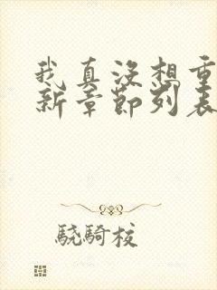 我真没想重生啊新章节列表
