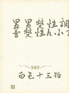 男男双性调教花蒂双性h小说