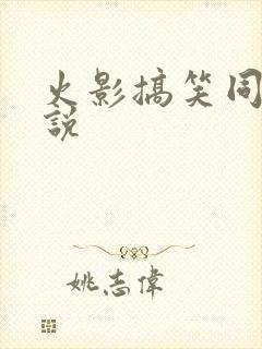 火影搞笑同人小说