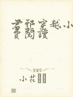 君邪穿越小说免费阅读