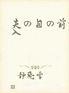 夫の目の前侵犯入