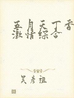 五月天丁香婷婷激情综合