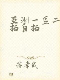 亚洲一区二区偷拍自拍封面
