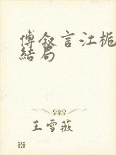 傅叙言江栀晚大结局