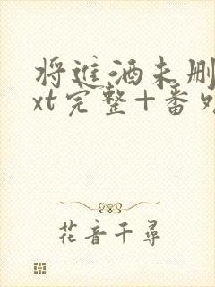 将进酒未删减txt完整+番外封面