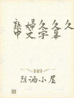 熟妇久久久人妻中文字幕