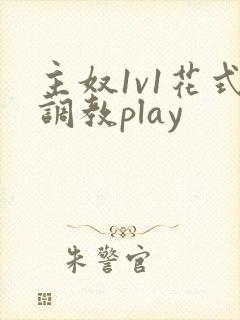 主奴1v1花式调教play