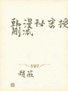 韩漫秘密授课无删减