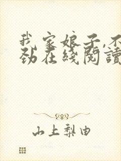 我家娘子,不对劲在线阅读小说封面