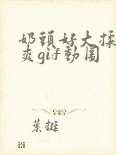 奶头好大揉着好爽gif动图封面