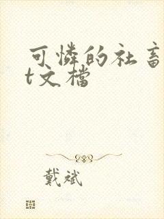 可怜的社畜txt文档