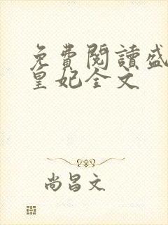 免费阅读盛宠九皇妃全文