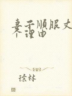 妻子顺服丈夫5个理由