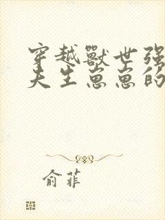 穿越兽世强嫁兽夫生崽崽的小说