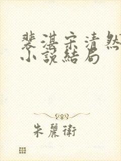裴湛宋清然姜o小说结局